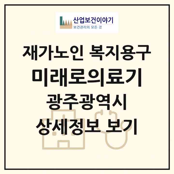 2026 미래로의료기(광주 동구 산수동)|재가노인복지시설 복지용구|주소·인력·정원·평가 정보