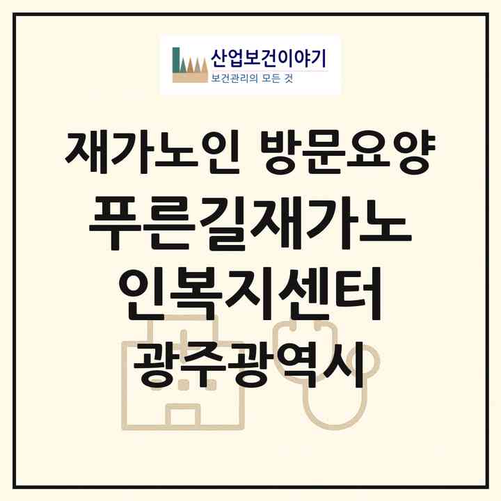 2026 푸른길재가노인복지센터(광주 동구 계림동)|재가노인복지시설 방문요양|주소·인력·정원·평가 정보
