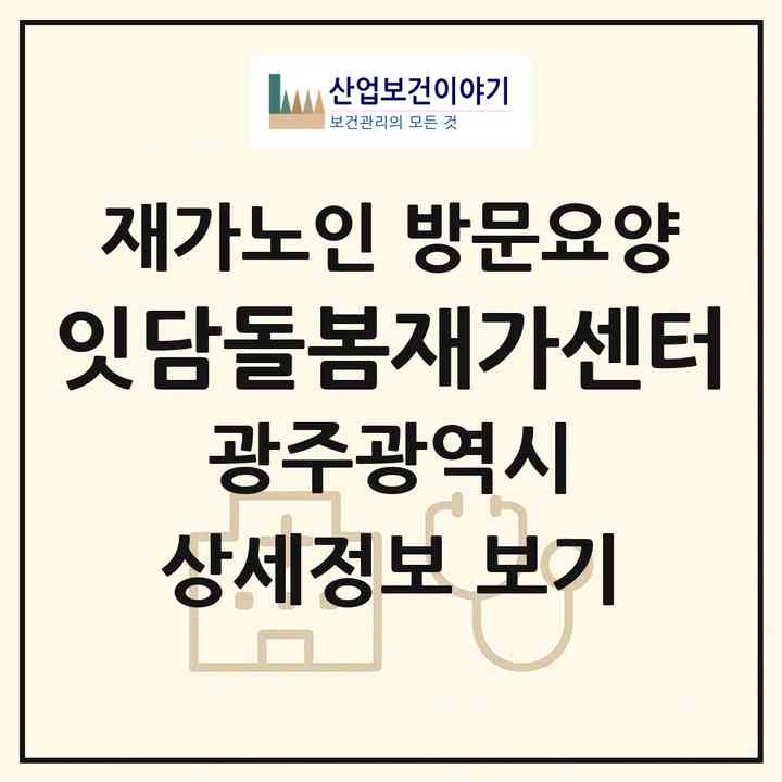 2026 잇담돌봄재가센터(광주 동구 계림동)|재가노인복지시설 방문요양|주소·인력·정원·평가 정보