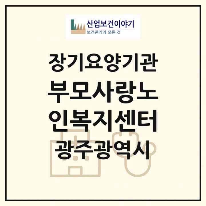 2026 부모사랑노인복지센터(광주 서구 화정동)|재가노인복지시설(방문목욕·방문요양·주야간보호)|주소·인력·정원·평가 정보