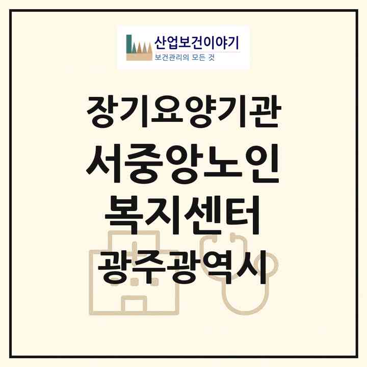 2026 서중앙노인복지센터(광주 서구 쌍촌동)|재가노인복지시설(방문목욕·방문요양)|주소·인력·정원·평가 정보