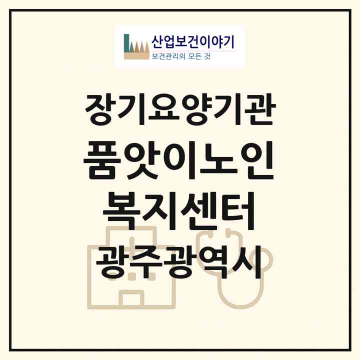 2026 품앗이노인복지센터(광주 서구 농성동)|재가노인복지시설(방문목욕·방문요양·주야간보호)|주소·인력·정원·평가 정보
