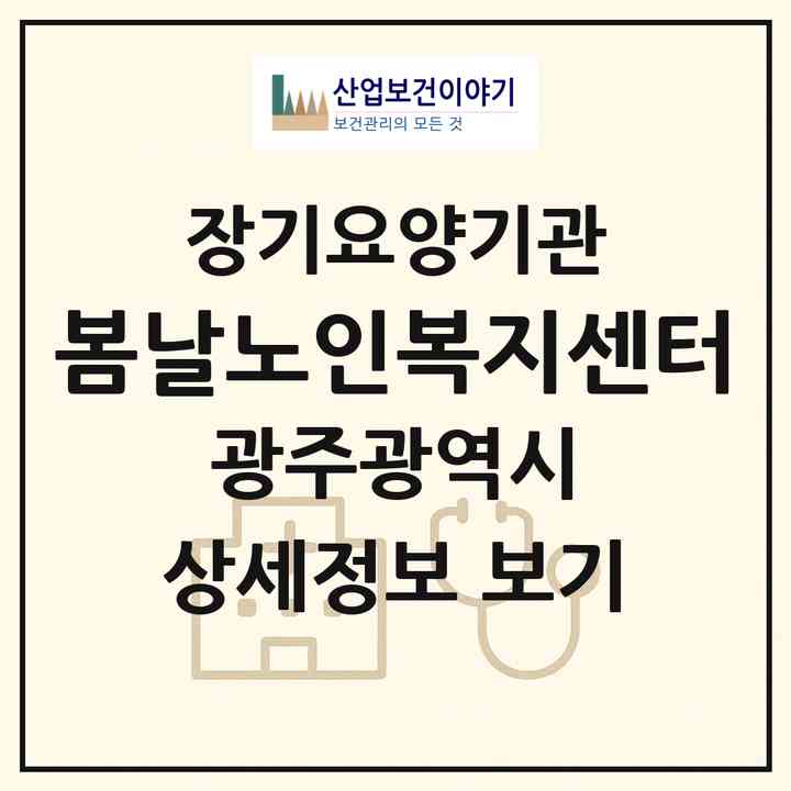 2026 봄날노인복지센터(광주 서구 화정동)|재가노인복지시설(방문목욕·방문요양·주야간보호)|주소·인력·정원·평가 정보