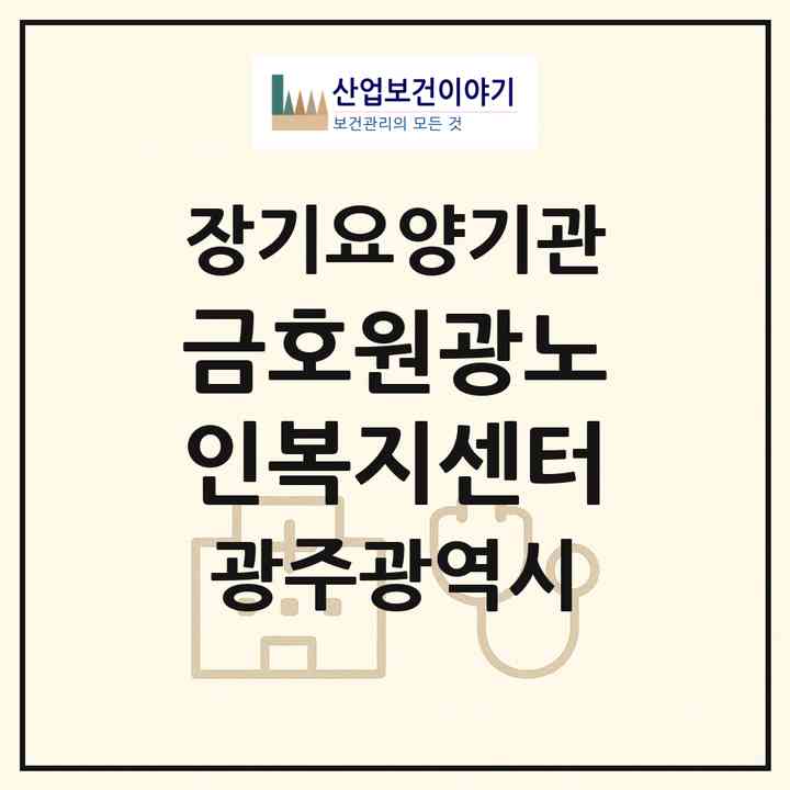 2026 금호원광노인복지센터(광주 서구 금호동)|재가노인복지시설(방문목욕·방문요양·주야간보호)|주소·인력·정원·평가 정보