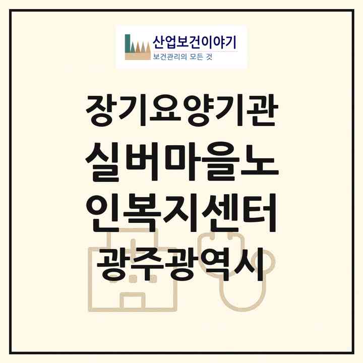 2026 실버마을노인복지센터(광주 서구 용두동)|재가노인복지시설(방문목욕·방문요양·주야간보호)|주소·인력·정원·평가 정보