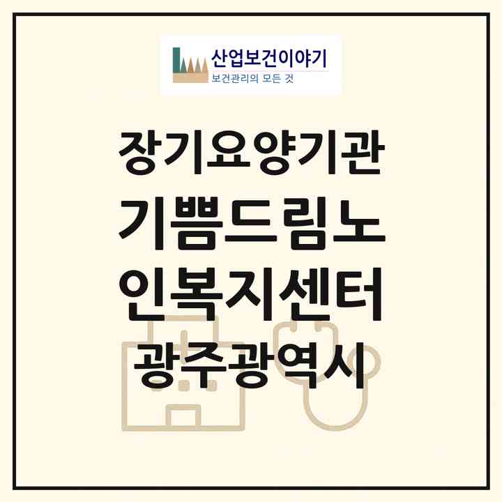 2026 기쁨드림노인복지센터(광주 서구 쌍촌동)|재가노인복지시설(방문목욕·방문요양)|주소·인력·정원·평가 정보