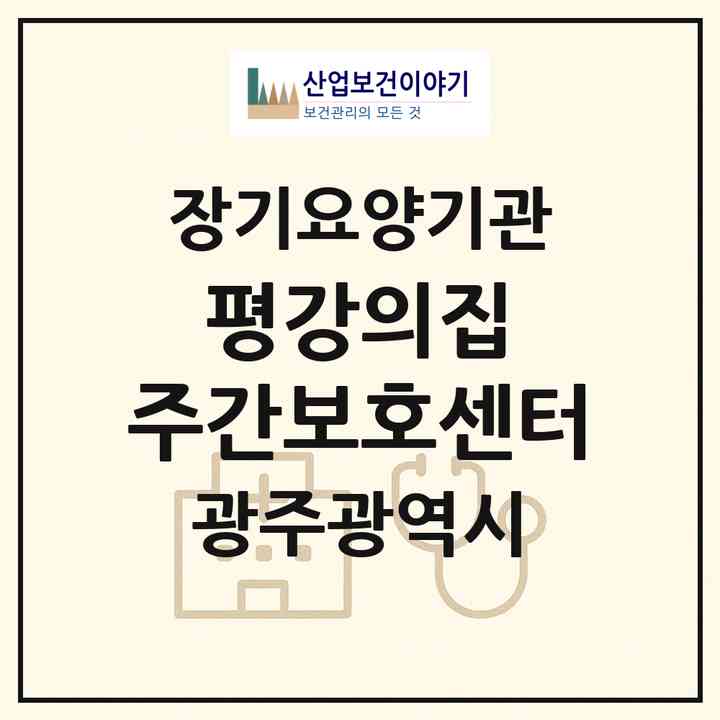 2026 평강의집 주간보호센터(광주 서구 금호동)|재가노인복지시설(방문요양·주야간보호)|주소·인력·정원·평가 정보