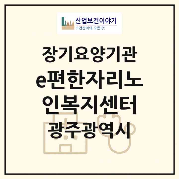2026 e편한자리노인복지센터(광주 서구 금호동)|재가노인복지시설(방문목욕·방문요양)|주소·인력·정원·평가 정보