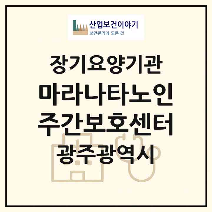 2026 마라나타노인주간보호센터(광주 서구 덕흥동)|재가노인복지시설(방문목욕·방문요양·주야간보호)|주소·인력·정원·평가 정보