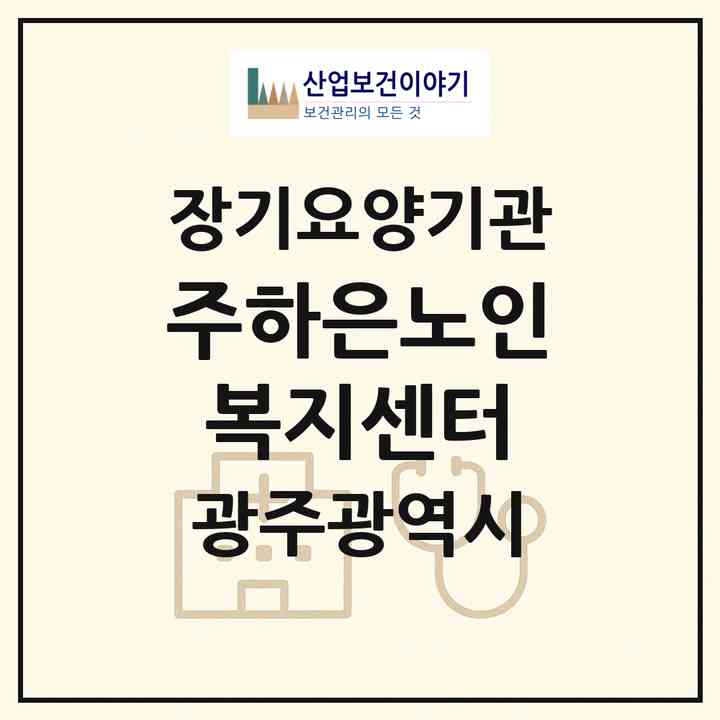 2026 (주)하은노인복지센터(광주 서구 풍암동)|재가노인복지시설(방문목욕·방문요양)|주소·인력·정원·평가 정보
