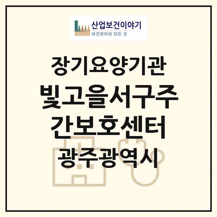 2026 빛고을서구주간보호센터(광주 서구 농성동)|재가노인복지시설(방문요양·주야간보호)|주소·인력·정원·평가 정보