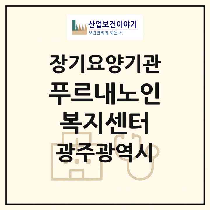 2026 푸르내노인복지센터(광주 서구 쌍촌동)|재가노인복지시설(방문목욕·방문요양)|주소·인력·정원·평가 정보