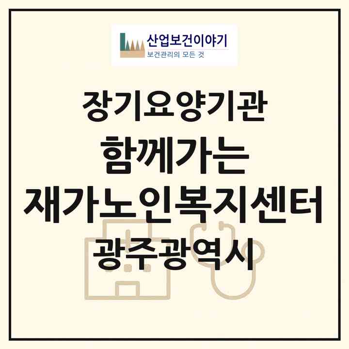 2026 함께가는 재가노인복지센터(광주 서구 농성동)|재가노인복지시설(방문목욕·방문요양)|주소·인력·정원·평가 정보