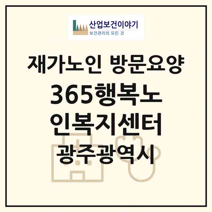 2026 365행복노인복지센터(광주 서구 쌍촌동)|재가노인복지시설 방문요양|주소·인력·정원·평가 정보