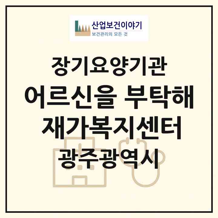 2026 어르신을 부탁해 재가복지센터(광주 서구 화정동)|재가노인복지시설(방문목욕·방문요양)|주소·인력·정원·평가 정보