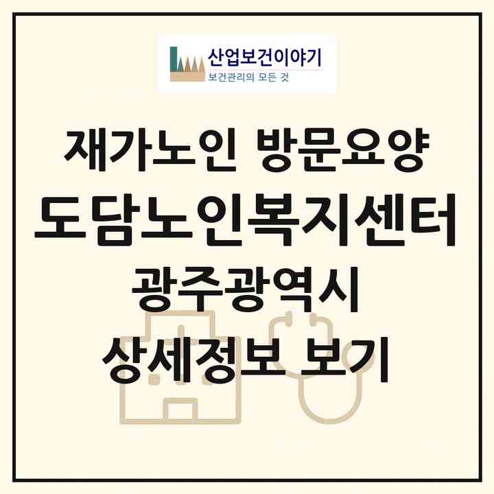 2026 도담노인복지센터(광주 서구 화정동)|재가노인복지시설 방문요양|주소·인력·정원·평가 정보