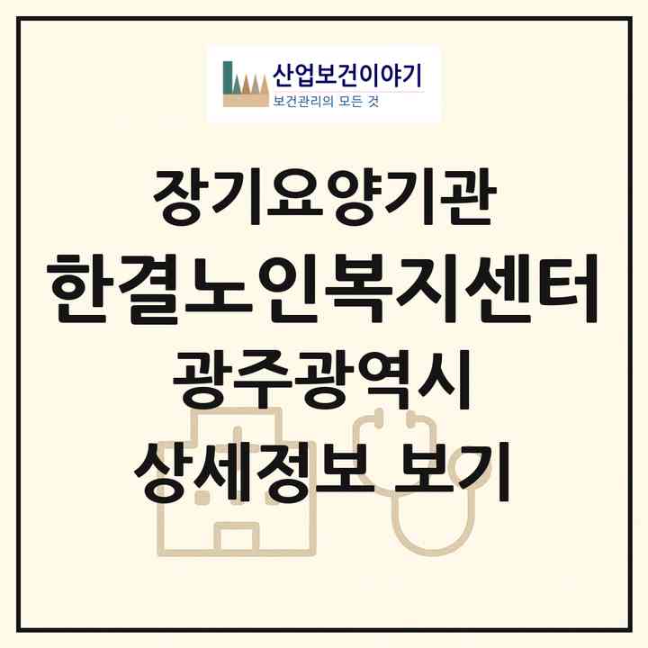 2026 한결노인복지센터(광주 서구 치평동)|재가노인복지시설(방문목욕·방문요양)|주소·인력·정원·평가 정보