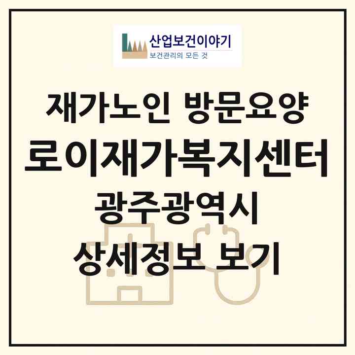 2026 로이재가복지센터(광주 서구 쌍촌동)|재가노인복지시설 방문요양|주소·인력·정원·평가 정보