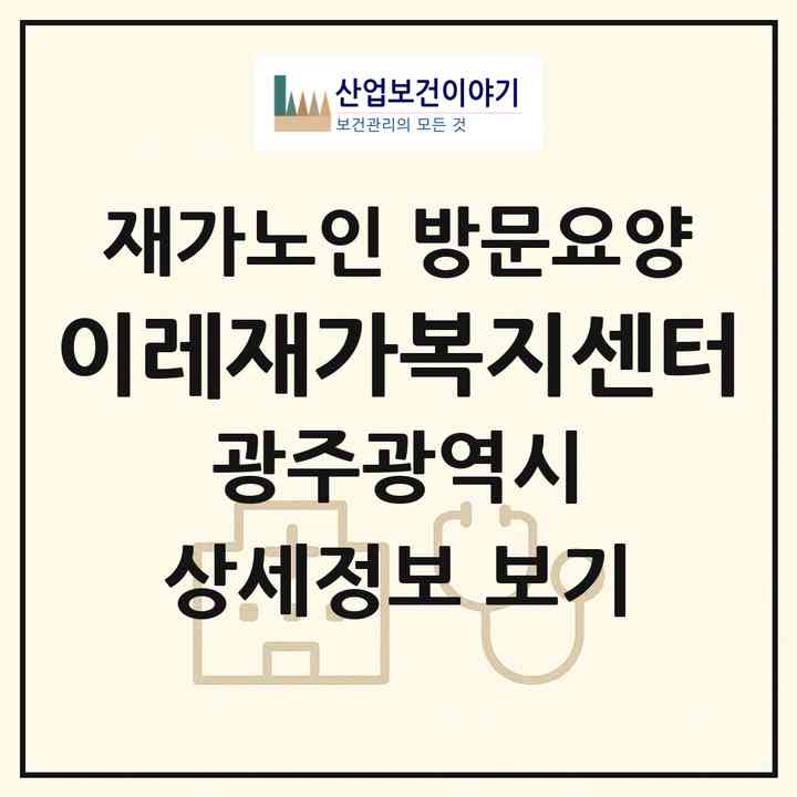 2026 이레재가복지센터(광주 서구 쌍촌동)|재가노인복지시설 방문요양|주소·인력·정원·평가 정보