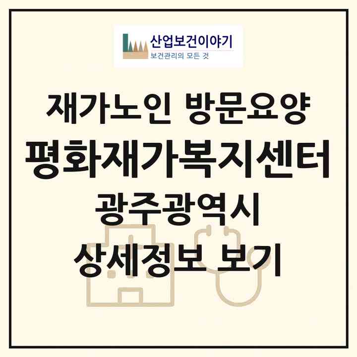 2026 평화재가복지센터(광주 서구 금호동)|재가노인복지시설 방문요양|주소·인력·정원·평가 정보