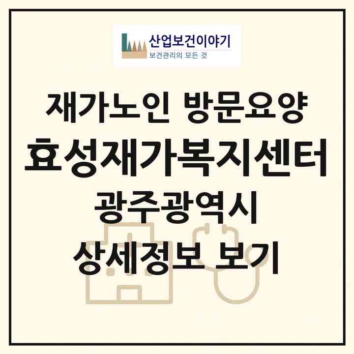 2026 효성재가복지센터(광주 서구 화정동)|재가노인복지시설 방문요양|주소·인력·정원·평가 정보