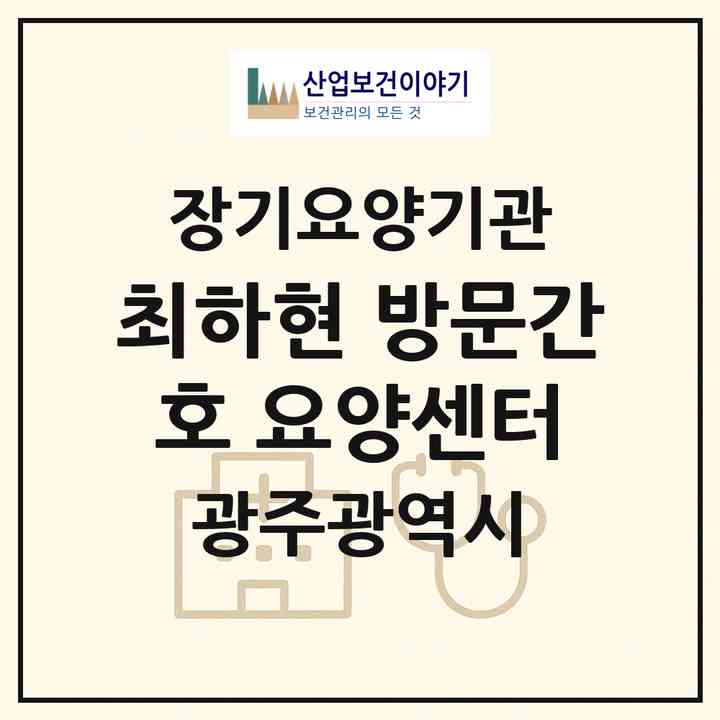 2026 최하현 방문간호 요양센터(광주 서구 농성동)|재가노인복지시설(방문간호·방문목욕·방문요양)|주소·인력·정원·평가 정보