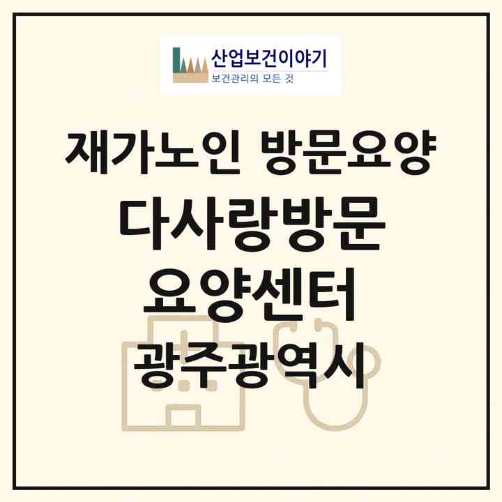 2026 다사랑방문요양센터(광주 서구 쌍촌동)|재가노인복지시설 방문요양|주소·인력·정원·평가 정보