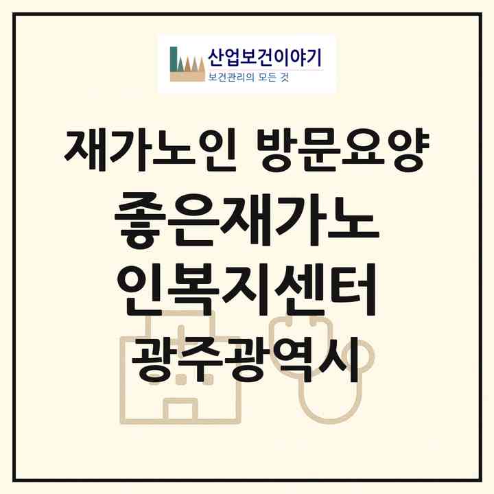 2026 좋은재가노인복지센터(광주 서구 치평동)|재가노인복지시설 방문요양|주소·인력·정원·평가 정보