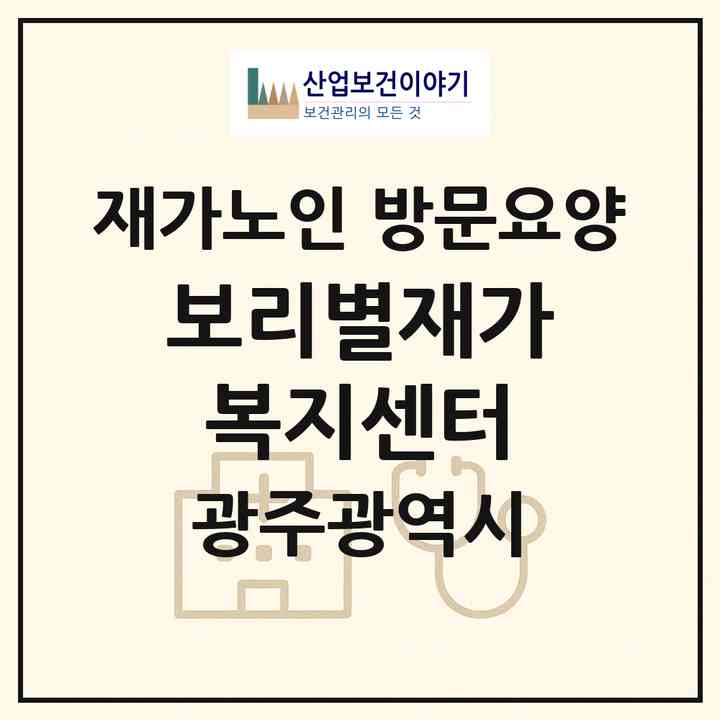 2026 보리별재가복지센터(광주 서구 동천동)|재가노인복지시설 방문요양|주소·인력·정원·평가 정보