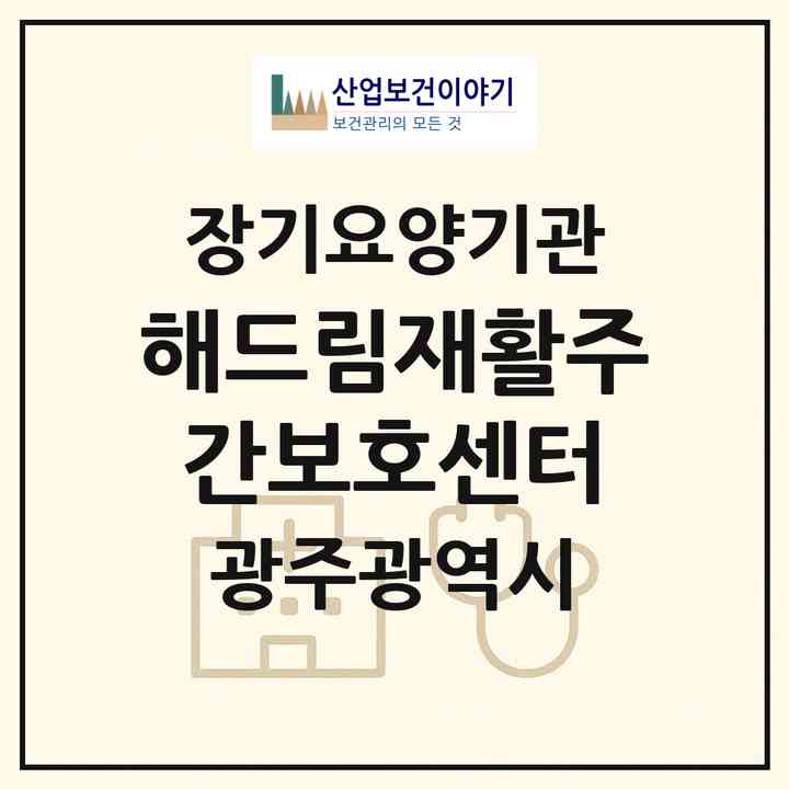 2026 해드림재활주간보호센터(광주 서구 농성동)|재가노인복지시설(방문요양·주야간보호)|주소·인력·정원·평가 정보