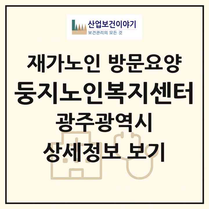 2026 둥지노인복지센터(광주 서구 금호동)|재가노인복지시설 방문요양|주소·인력·정원·평가 정보