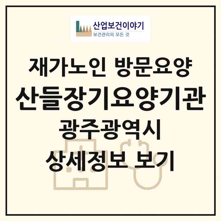 2026 산들장기요양기관(광주 서구 쌍촌동)|재가노인복지시설 방문요양|주소·인력·정원·평가 정보