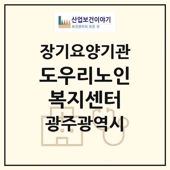 2026 도우리노인복지센터(광주 서구 쌍촌동)|재가노인복지시설(방문목욕·방문요양)|주소·인력·정원·평가 정보