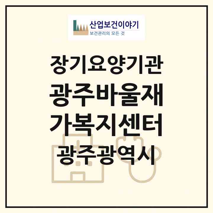 2026 광주바울재가복지센터(광주 서구 화정동)|재가노인복지시설(방문목욕·방문요양)|주소·인력·정원·평가 정보