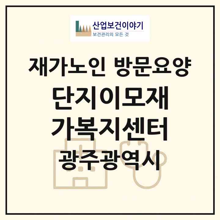 2026 단지이모재가복지센터(광주 서구 쌍촌동)|재가노인복지시설 방문요양|주소·인력·정원·평가 정보