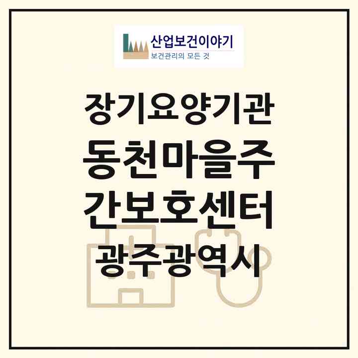 2026 동천마을주간보호센터(광주 서구 동천동)|재가노인복지시설(방문요양·주야간보호)|주소·인력·정원·평가 정보