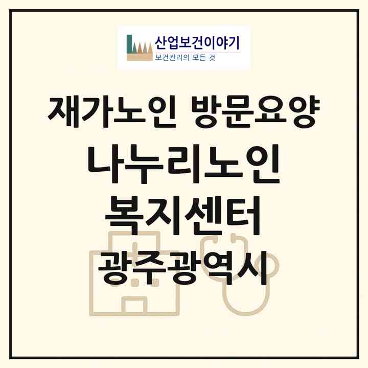 2026 나누리노인복지센터(광주 서구 쌍촌동)|재가노인복지시설 방문요양|주소·인력·정원·평가 정보