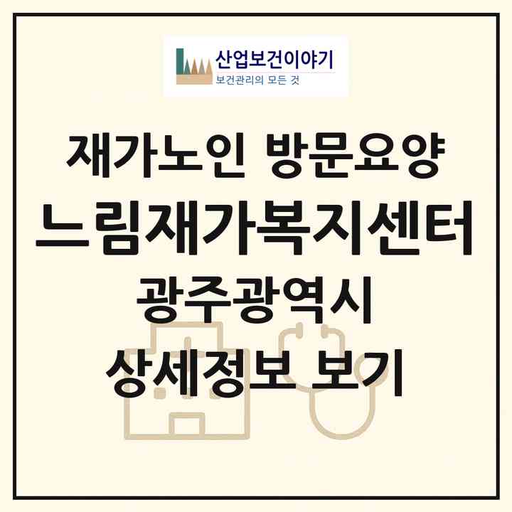 2026 느림재가복지센터(광주 서구 농성동)|재가노인복지시설 방문요양|주소·인력·정원·평가 정보