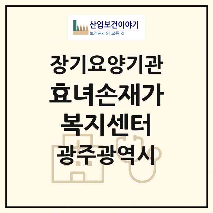2026 효녀손재가복지센터(광주 서구 화정동)|재가노인복지시설(방문목욕·방문요양)|주소·인력·정원·평가 정보