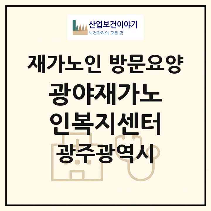 2026 광야재가노인복지센터(광주 서구 화정동)|재가노인복지시설 방문요양|주소·인력·정원·평가 정보