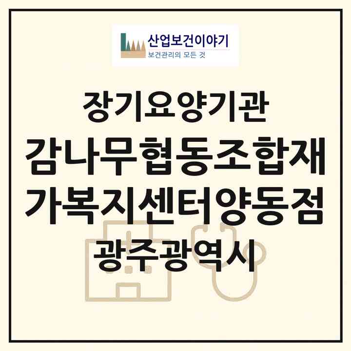 2026 감나무협동조합재가복지센터양동점(광주 서구 양동)|재가노인복지시설(방문목욕·방문요양)|주소·인력·정원·평가 정보