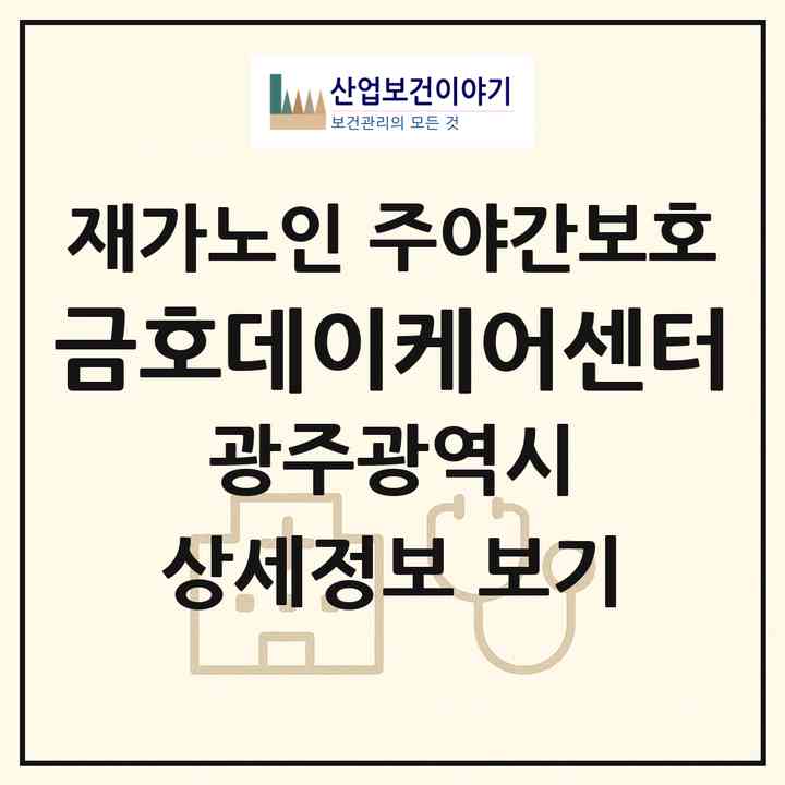 2026 금호데이케어센터(광주 서구 금호동)|재가노인복지시설 주야간보호|주소·인력·정원·평가 정보