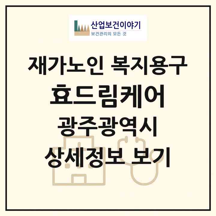 2026 효드림케어(광주 서구 쌍촌동)|재가노인복지시설 복지용구|주소·인력·정원·평가 정보