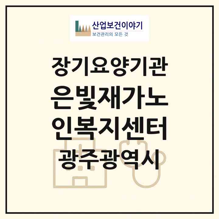 2026 은빛재가노인복지센터(광주 서구 풍암동)|재가노인복지시설(방문목욕·방문요양)|주소·인력·정원·평가 정보
