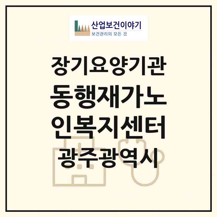 2026 동행재가노인복지센터(광주 서구 풍암동)|재가노인복지시설(방문목욕·방문요양)|주소·인력·정원·평가 정보