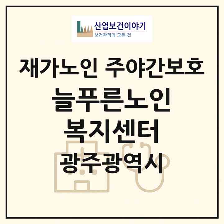 2026 늘푸른노인복지센터(광주 서구 농성동)|재가노인복지시설 주야간보호|주소·인력·정원·평가 정보