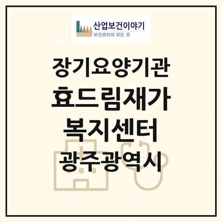 2026 효드림재가복지센터(광주 서구 농성동)|재가노인복지시설(방문목욕·방문요양·주야간보호)|주소·인력·정원·평가 정보