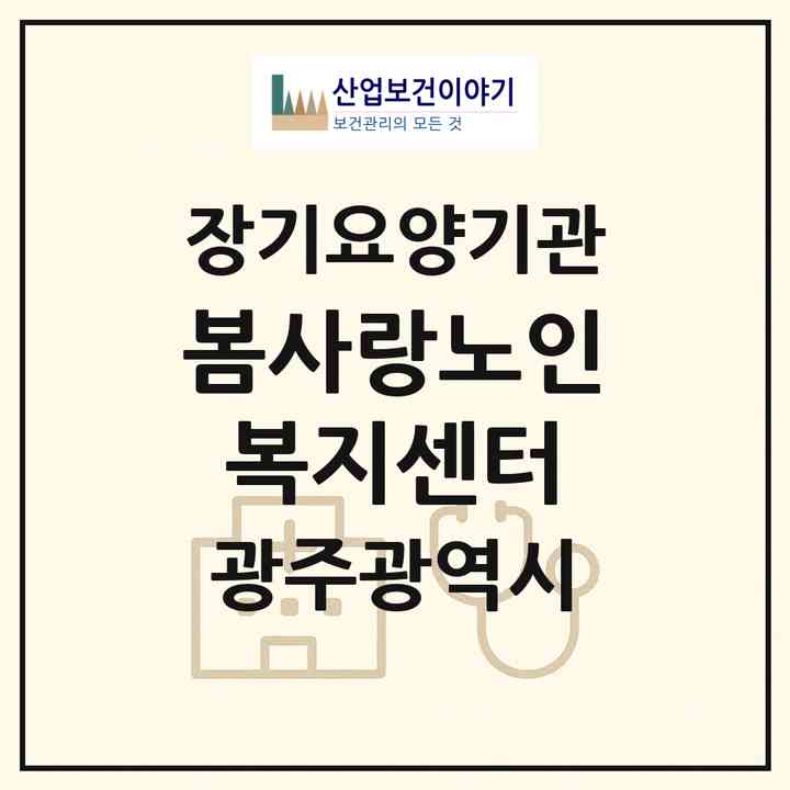 2026 봄사랑노인복지센터(광주 서구 풍암동)|재가노인복지시설(방문목욕·방문요양)|주소·인력·정원·평가 정보