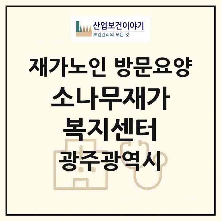 2026 소나무재가복지센터(광주 서구 쌍촌동)|재가노인복지시설 방문요양|주소·인력·정원·평가 정보