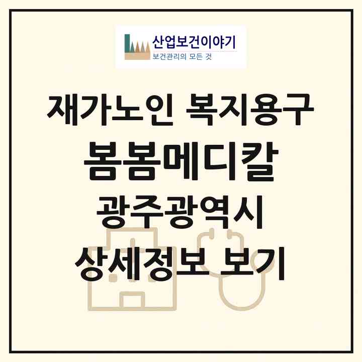2026 봄봄메디칼(광주 서구 풍암동)|재가노인복지시설 복지용구|주소·인력·정원·평가 정보